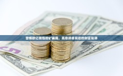 警惕欧亿钱包挖矿骗局，高息诱惑背后的财富陷阱