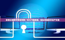 欧易亿钱包交易全攻略，从入门到精通，轻松掌握数字资产交易