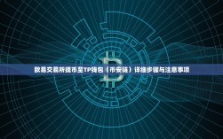欧易交易所提币至TP钱包（币安链）详细步骤与注意事项