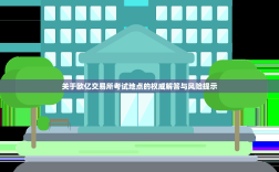 关于欧亿交易所考试地点的权威解答与风险提示