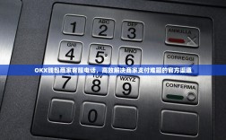 OKX钱包商家客服电话，高效解决商家支付难题的官方渠道