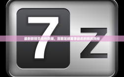 最新欧赔交易所数据，洞察足球赛事动态的新风向标