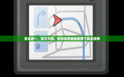 安全第一，官方为尊，欧钱包苹果版官网下载全指南