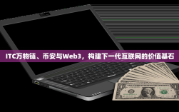 ITC万物链、币安与Web3，构建下一代互联网的价值基石