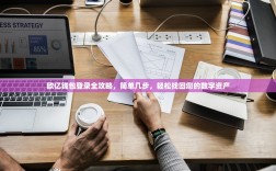 欧亿钱包登录全攻略，简单几步，轻松找回您的数字资产