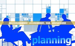 挖以太坊还能赚钱吗？2024年深度解析，机遇、成本与未来展望