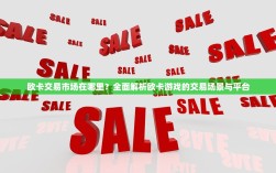 欧卡交易市场在哪里？全面解析欧卡游戏的交易场景与平台