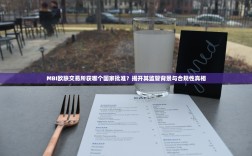 MBI欧联交易所获哪个国家批准？揭开其监管背景与合规性真相