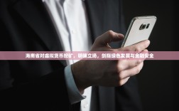 海南省对虚拟货币挖矿，明确立场，剑指绿色发展与金融安全
