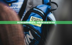 欧亿钱包最新截图引关注，功能升级与安全守护并重