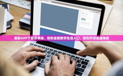 易欧APP下载安卓版，您的全新数字生活入口，即刻开启便捷体验