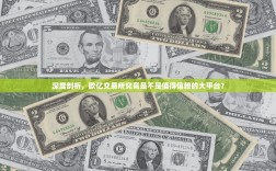 深度剖析，欧亿交易所究竟是不是值得信赖的大平台？