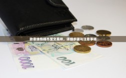 欧意钱包提币至交易所，详细步骤与注意事项