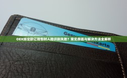 OEX绑定欧亿钱包时人脸识别失败？常见原因与解决方法全解析