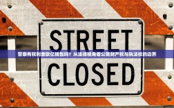 警察有权利查欧亿钱包吗？从法律视角看公民财产权与执法权的边界