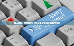 加入抹茶，共筑未来！MEXC抹茶交易所全球热招中！