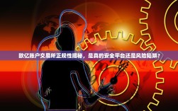 欧亿账户交易所正规性揭秘，是真的安全平台还是风险陷阱？