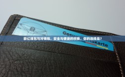 欧亿钱包与冷钱包，安全与便捷的权衡，你的选择是？