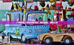 广州欧迪二手车交易市场，淘车宝地，诚信之选