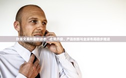 欧易交易所最新动态，合规升级、产品创新与全球布局稳步推进