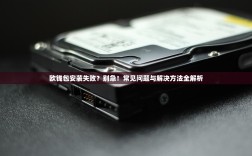 欧钱包安装失败？别急！常见问题与解决方法全解析