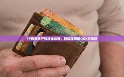 TP钱包资产转移全攻略，轻松提现至OKX交易所