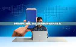 欧易交易所二维码，安全、高效开启数字资产交易之门