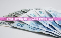新手指南，如何在欧亿钱包（OY Wallet）中购买ETH（以太坊）