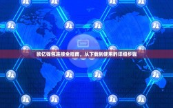 欧亿钱包连接全指南，从下载到使用的详细步骤