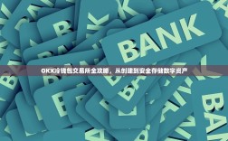 OKX冷钱包交易所全攻略，从创建到安全存储数字资产