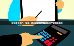 欧亿钱包资产，安全、多元与便捷的数字化资产管理新选择