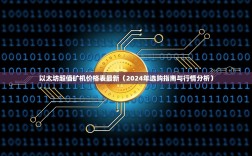 以太坊超值矿机价格表最新（2024年选购指南与行情分析）