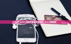 OKX WAP3 钱包交易买卖全攻略，从入门到精通
