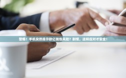 警惕！手机突然提示欧亿钱包风险？别慌，这样应对才安全！