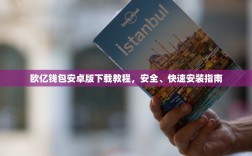 欧亿钱包安卓版下载教程，安全、快速安装指南