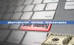 湖南省严打虚拟货币挖矿，举报渠道畅通，守护绿色发展与金融安全