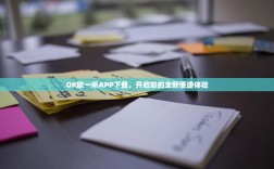 OK欧一所APP下载，开启您的全新便捷体验