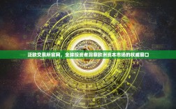 泛欧交易所官网，全球投资者洞察欧洲资本市场的权威窗口