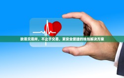 欧易交易所，不止于交易，更安全便捷的钱包解决方案