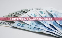 探索数字资产新境界，欧亿wed3钱包与Sola的融合之道