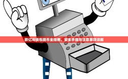 欧亿冷钱包提币全指南，安全步骤与注意事项详解