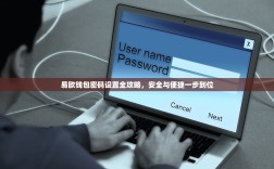 易欧钱包密码设置全攻略，安全与便捷一步到位