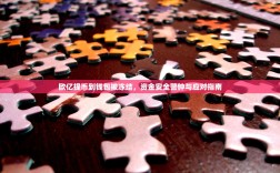 欧亿提币到钱包被冻结，资金安全警钟与应对指南