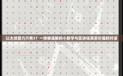 以太坊算力只有3？一场被误解的小数字与区块链真实价值的对话
