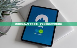 欧钱包安卓APP下载指南，安全便捷移动支付新体验