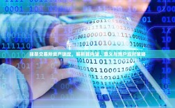 抹茶交易所资产锁定，解析其内涵、意义与用户应对策略