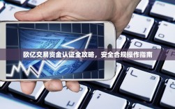欧亿交易资金认证全攻略，安全合规操作指南