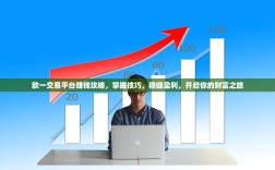 欧一交易平台赚钱攻略，掌握技巧，稳健盈利，开启你的财富之旅