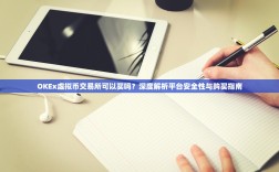 欧易钱包提现截图全解析，从操作步骤到安全验证，一文读懂提现流程与注意事项