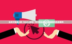 当支付宝遇上欧（Web3钱包）支付巨头的Web3破局与生态重构